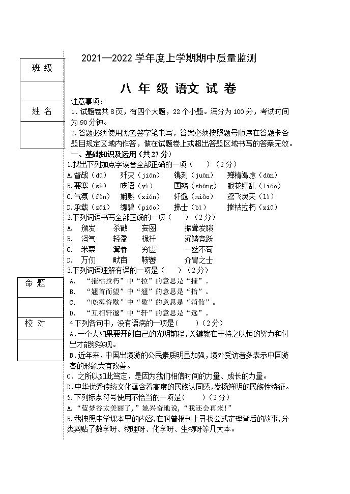 黑龙江省齐齐哈尔市2021-2022学年八年级上学期期中考试语文试题（word版 含答案）第1页