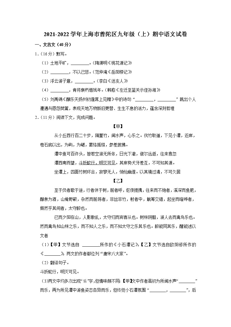 上海市普陀区2021-2022学年九年级上学期期中语文试卷（word版 含答案）01