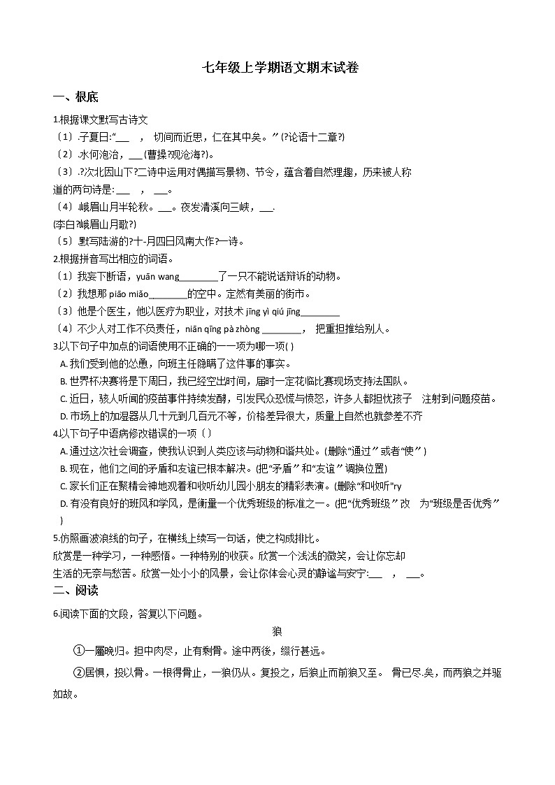 2021年广东省韶关市七年级上学期语文期末试卷及答案第1页