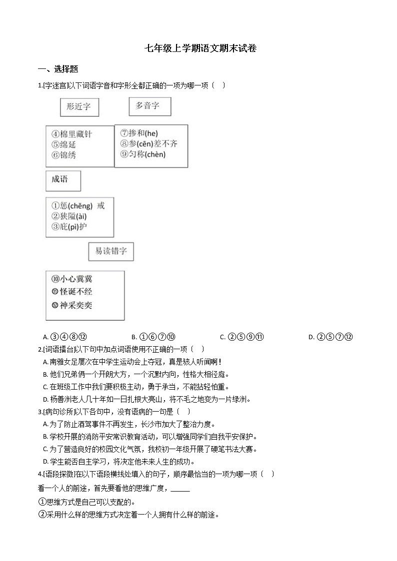 2021年湖南长沙七年级上学期语文期末试卷及答案第1页