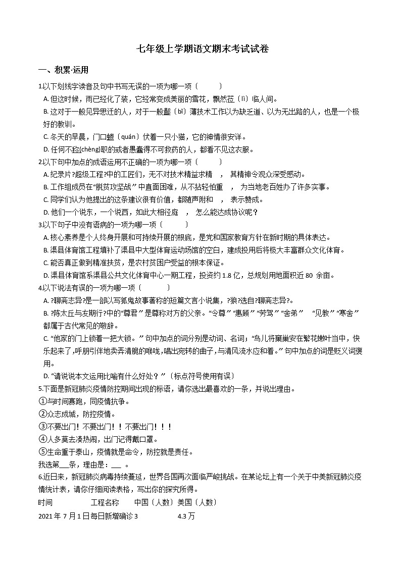 2021年四川省渠县七年级上学期语文期末考试试卷及答案第1页