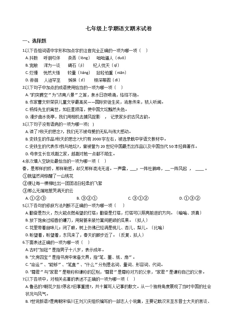 2021年湖南省邵阳市七年级上学期语文期末试卷及答案01