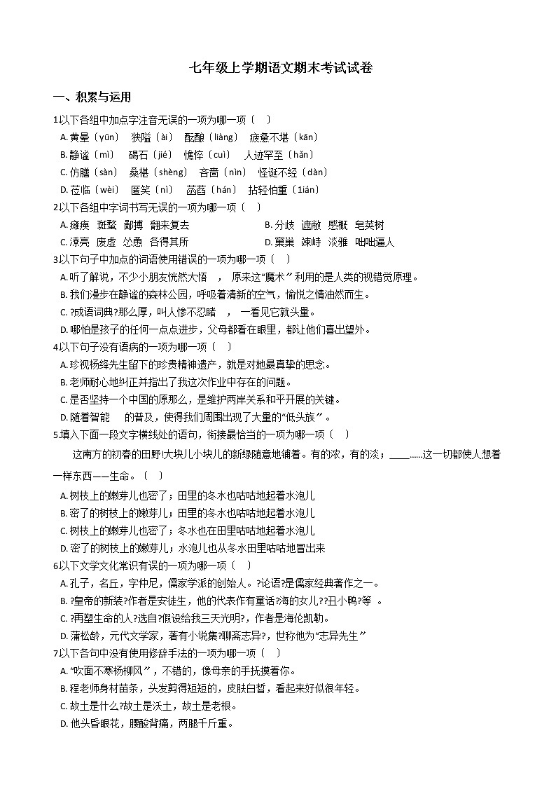 2021年湖南省邵阳市七年级上学期语文期末考试试卷及答案第1页