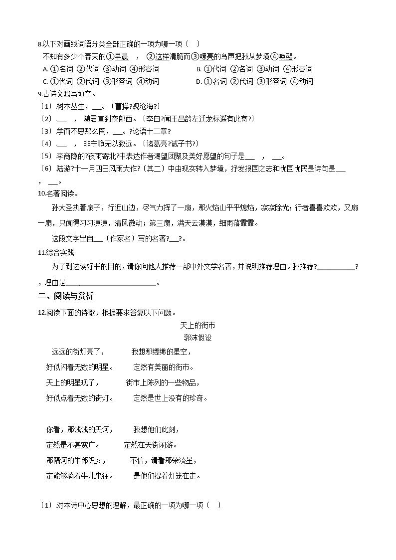 2021年湖南省邵阳市七年级上学期语文期末考试试卷及答案第2页