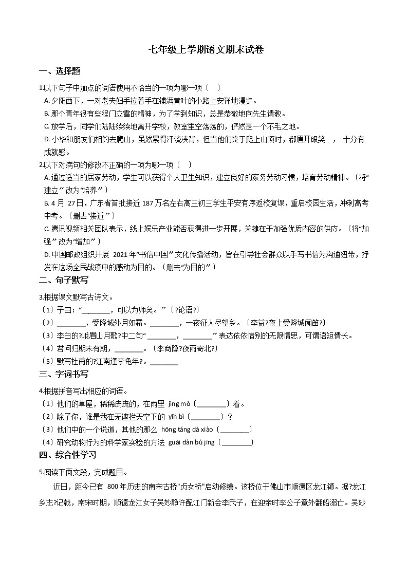 2021年广东省普宁市七年级上学期语文期末试卷及答案第1页