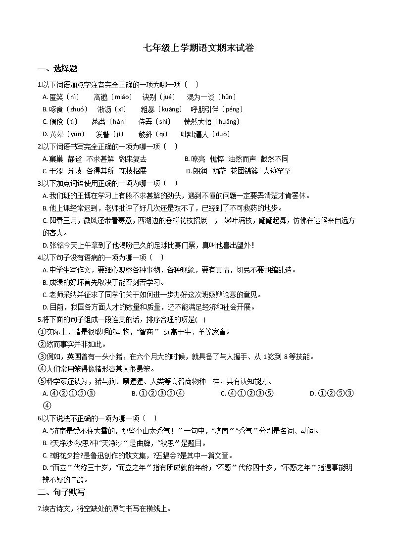 2021年重庆市七年级上学期语文期末试卷及答案第1页