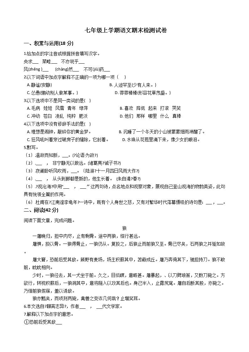 2021年吉林省白城市七年级上学期语文期末检测试卷及答案第1页