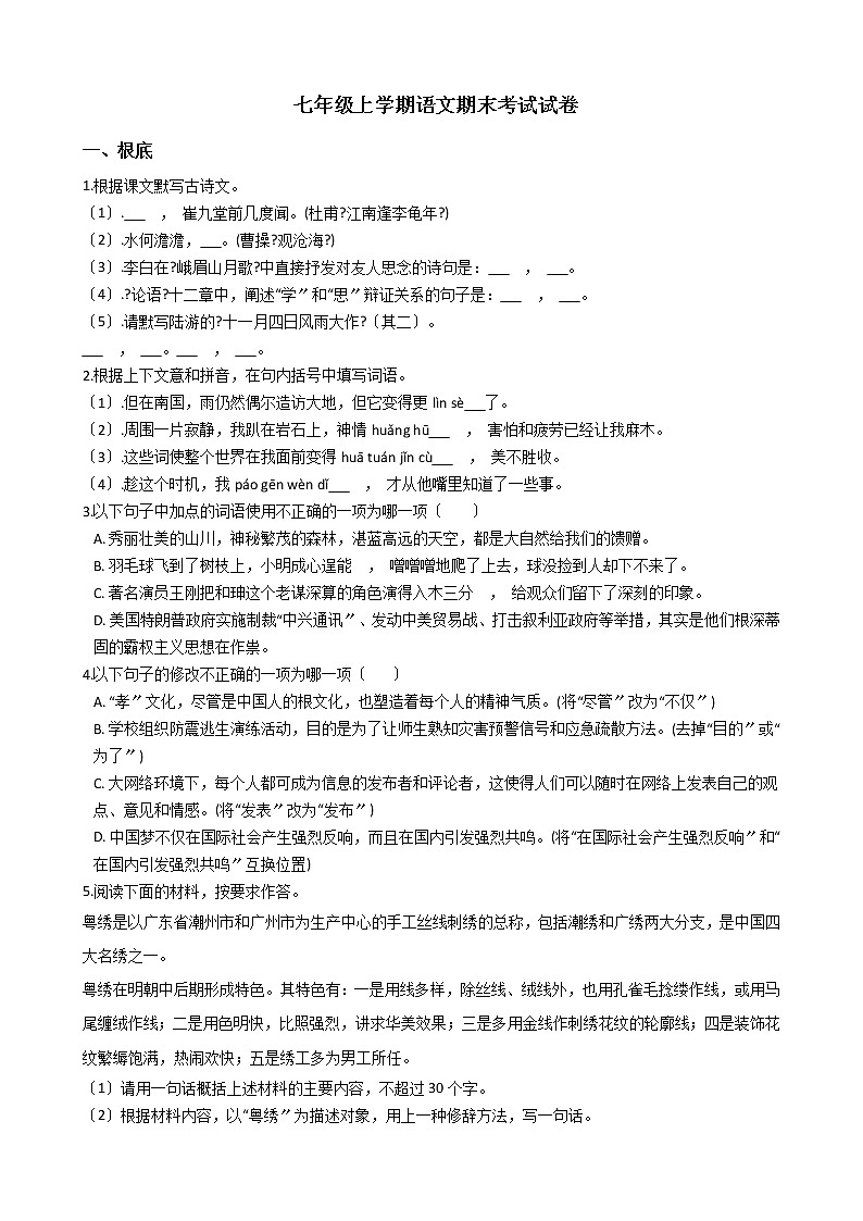 2021年广东省惠州市七年级上学期语文期末考试试卷及答案第1页