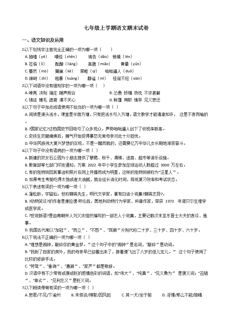 2021年四川省南充市七年级上学期语文期末试卷及答案第1页