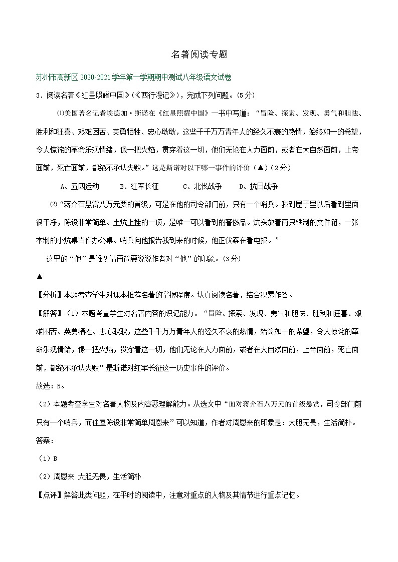 【专项练习】苏州市2020-2021学年8年级上学期期中考试语文试卷分类汇编：名著阅读专题（含答案）第1页