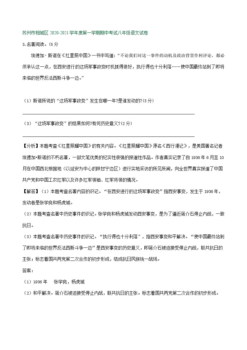 【专项练习】苏州市2020-2021学年8年级上学期期中考试语文试卷分类汇编：名著阅读专题（含答案）第2页