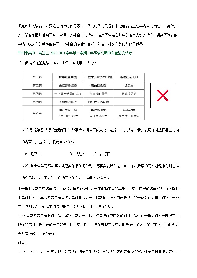 【专项练习】苏州市2020-2021学年8年级上学期期中考试语文试卷分类汇编：名著阅读专题（含答案）第3页