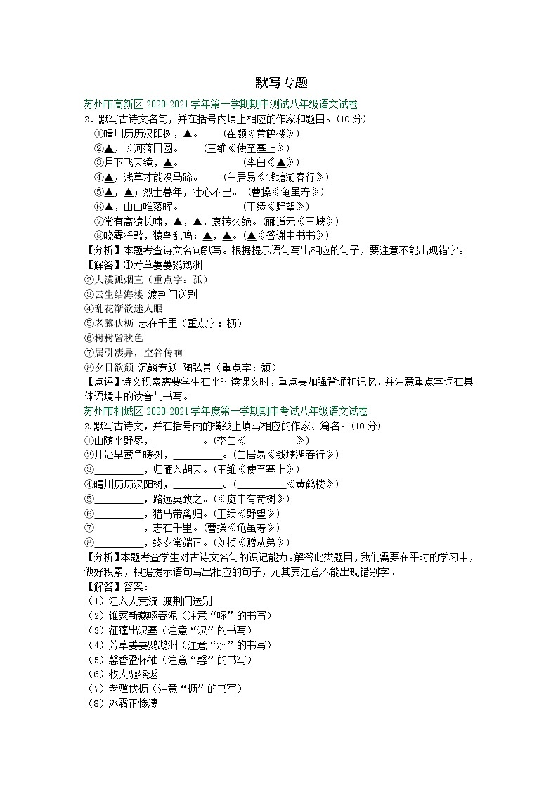 【专项练习】苏州市2020-2021学年8年级上学期期中考试语文试卷分类汇编：默写专题（含答案）第1页