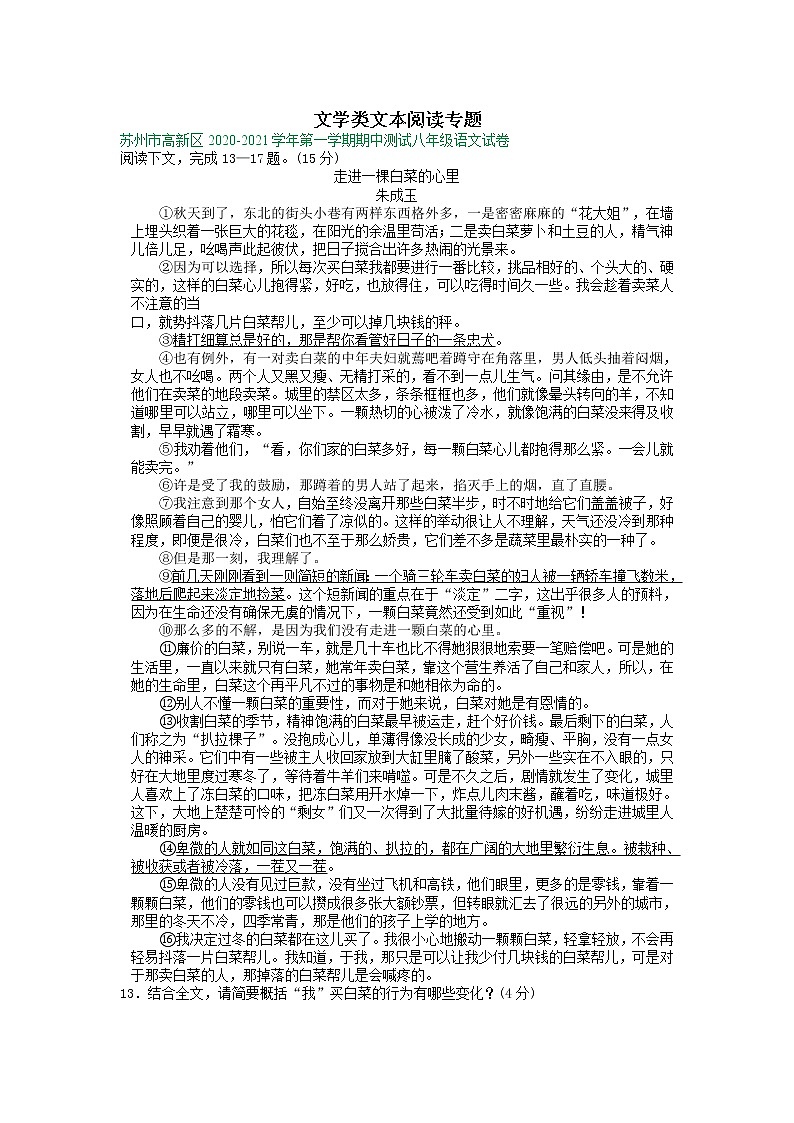 【专项练习】苏州市2020-2021学年8年级上学期期中考试语文试卷分类汇编：文学类文本阅读专题（含答案）第1页