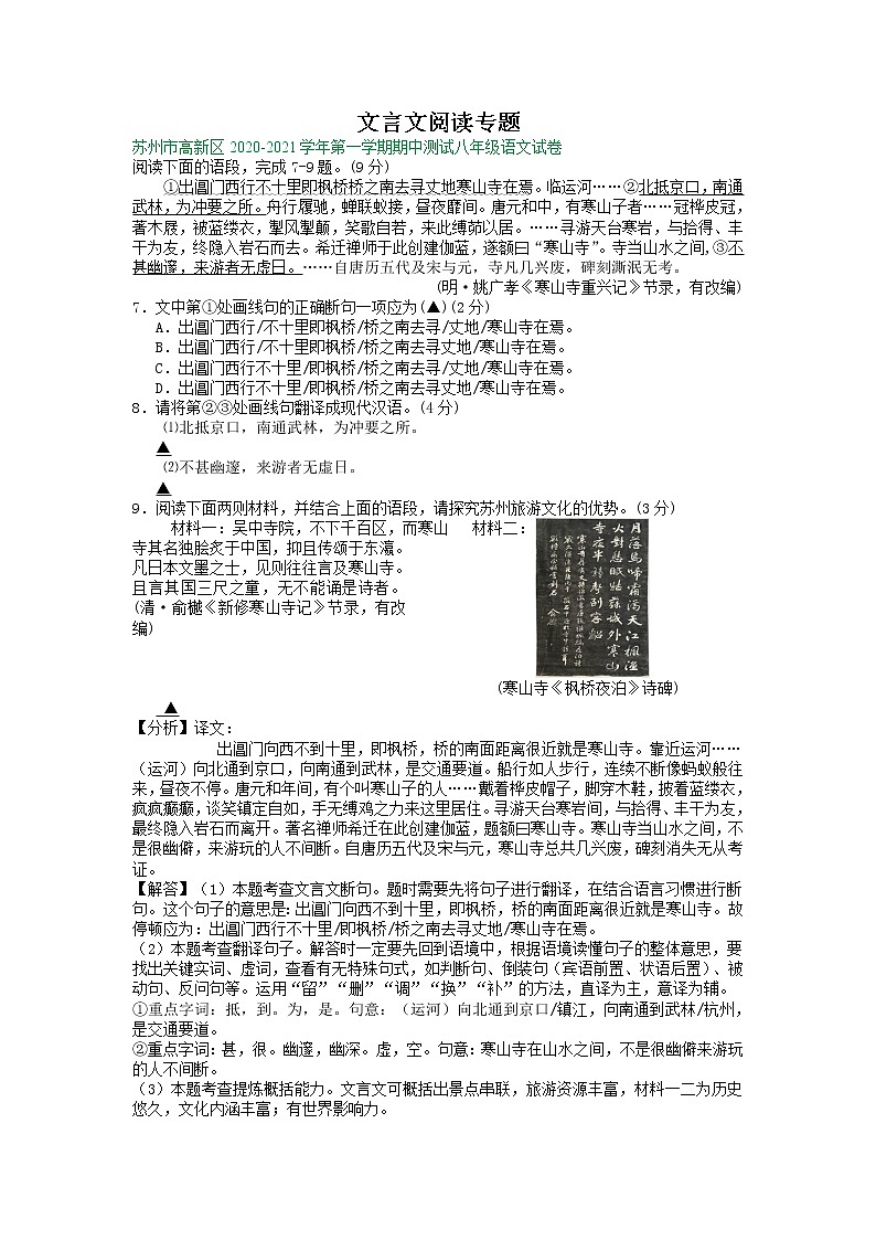 【专项练习】苏州市2020-2021学年8年级上学期期中考试语文试卷分类汇编：文言文阅读专题（含答案）第1页
