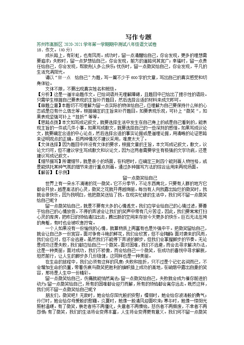【专项练习】苏州市2020-2021学年8年级上学期期中考试语文试卷分类汇编：写作专题（含答案）01