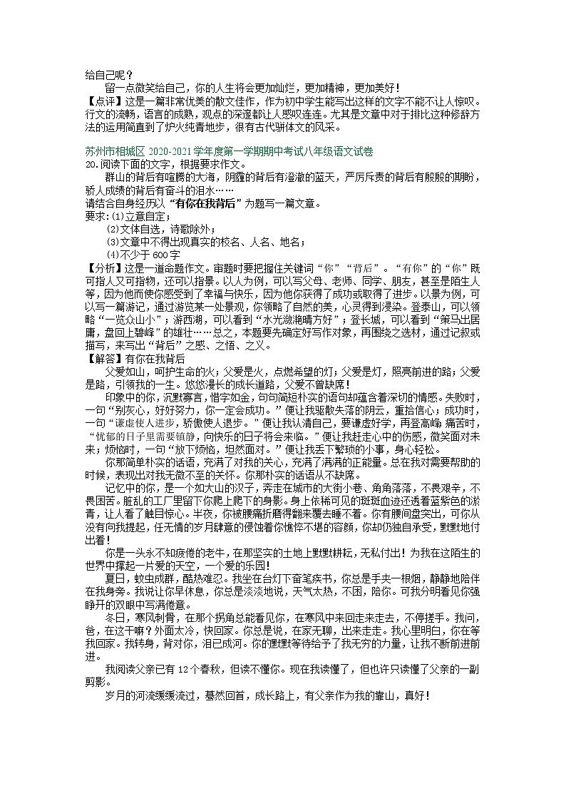 【专项练习】苏州市2020-2021学年8年级上学期期中考试语文试卷分类汇编：写作专题（含答案）02