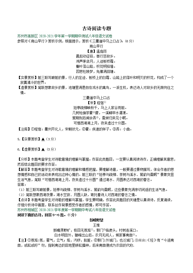 【专项练习】苏州市2020-2021学年8年级上学期期中考试语文试卷分类汇编：古诗阅读专题（含答案）第1页