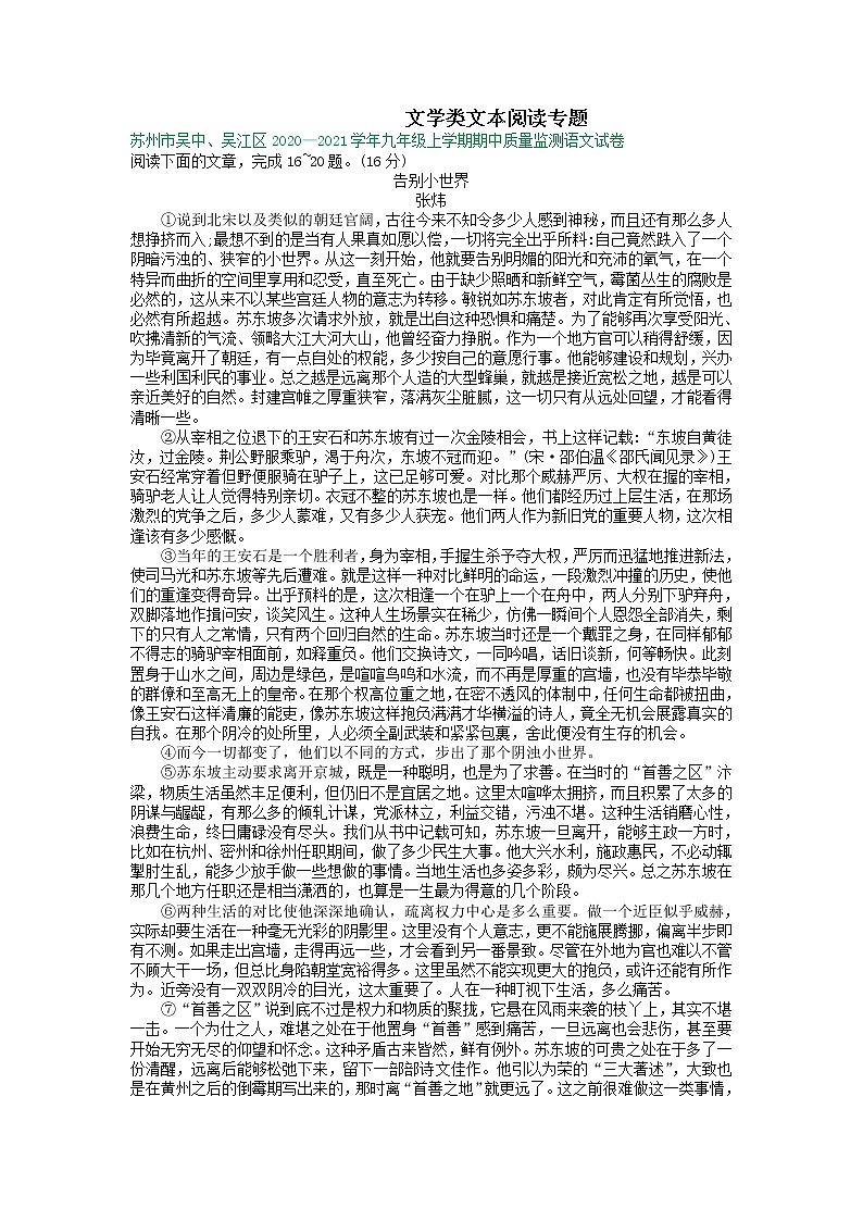 【专项练习】苏州市2020—2021学年九年级上学期期中考试语文试卷分类汇编：文学类文本阅读专题（含答案）第1页