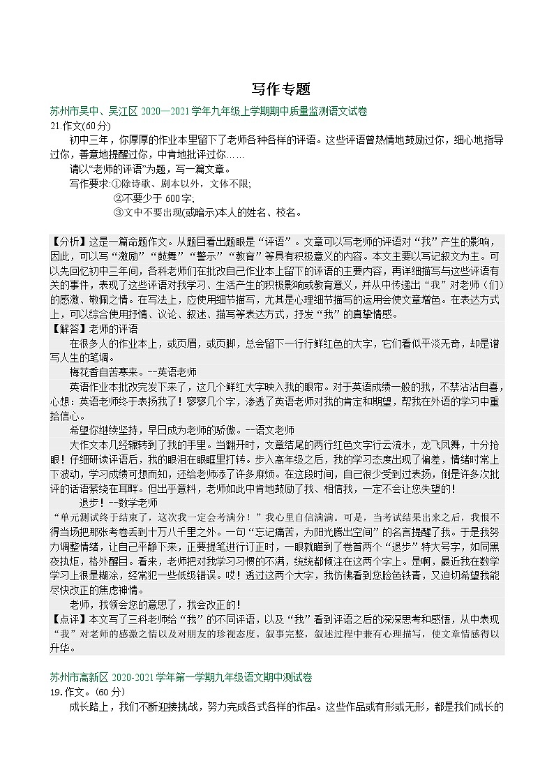 【专项练习】苏州市2020—2021学年九年级上学期期中考试语文试卷分类汇编：写作专题（含答案）第1页