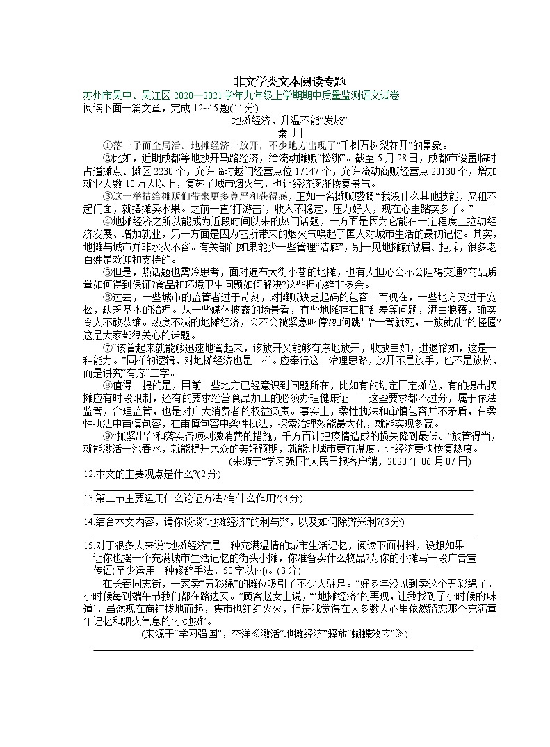 【专项练习】苏州市2020—2021学年九年级上学期期中考试语文试卷分类汇编：非文学类文本阅读专题（含答案）第1页