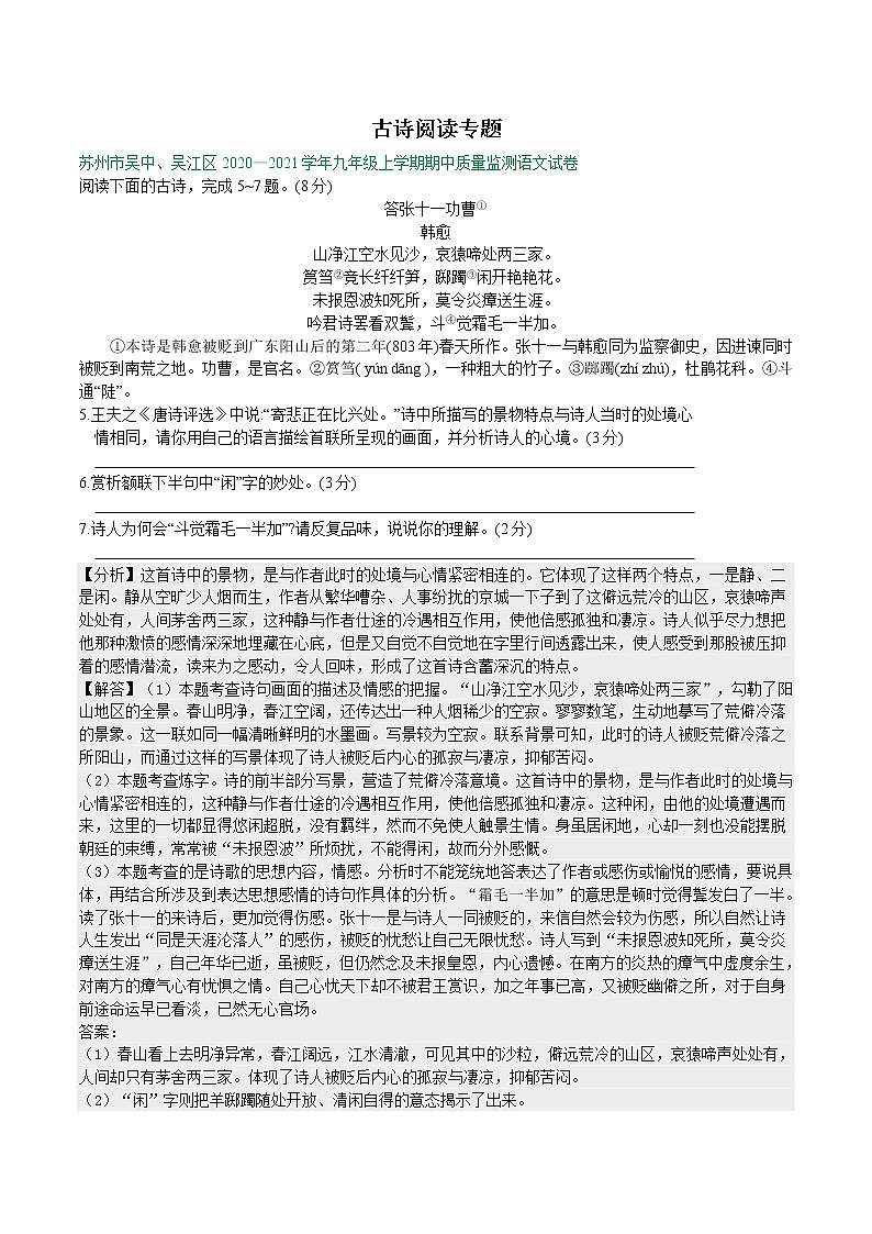 【专项练习】苏州市2020—2021学年九年级上学期期中考试语文试卷分类汇编：古诗阅读专题（含答案）第1页