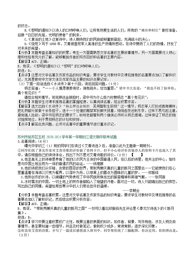 【专项练习】苏州市2020—2021学年九年级上学期期中考试语文试卷分类汇编：名著阅读专题（含答案）02