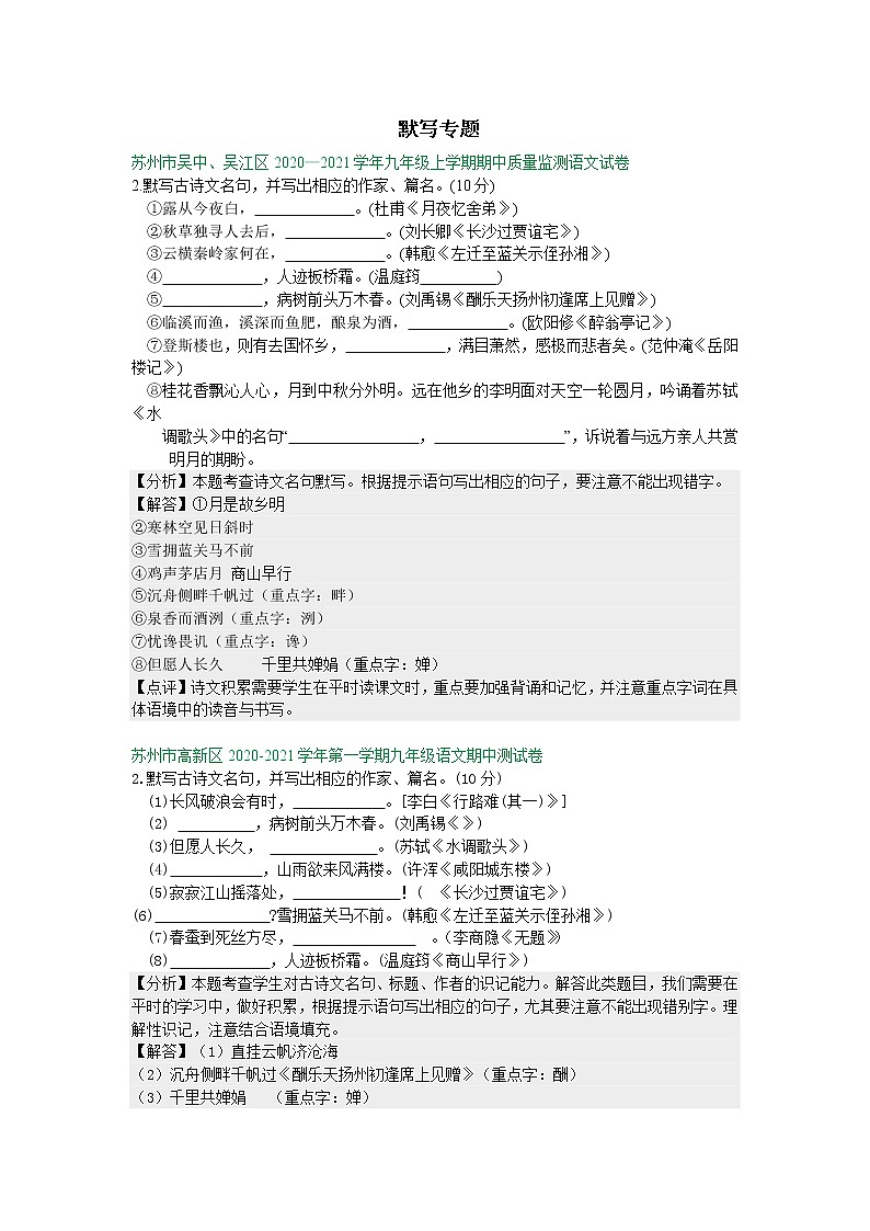 【专项练习】苏州市2020—2021学年九年级上学期期中考试语文试卷分类汇编：默写专题（含答案）第1页