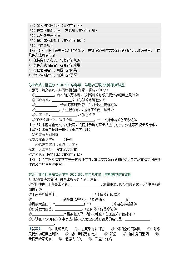 【专项练习】苏州市2020—2021学年九年级上学期期中考试语文试卷分类汇编：默写专题（含答案）第2页