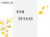 統(tǒng)編語文九年級上冊 寫作 學(xué)習(xí)改寫 高效課件