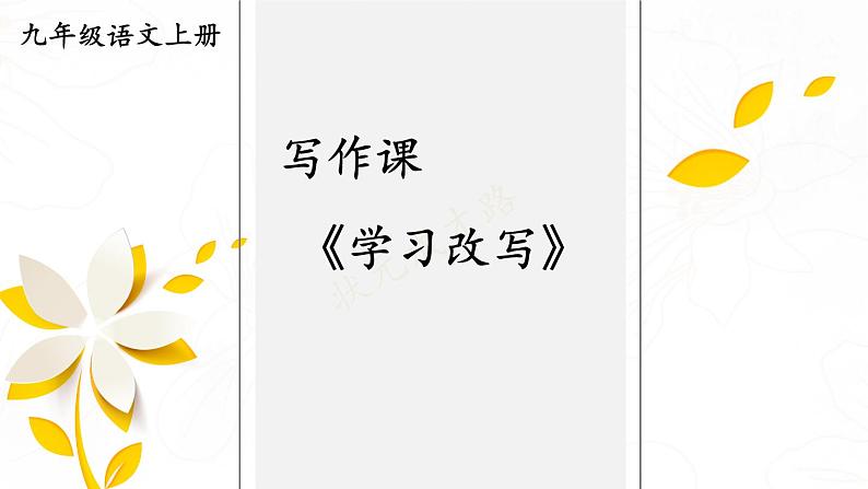 统编语文九年级上册 写作 学习改写 高效课件第1页