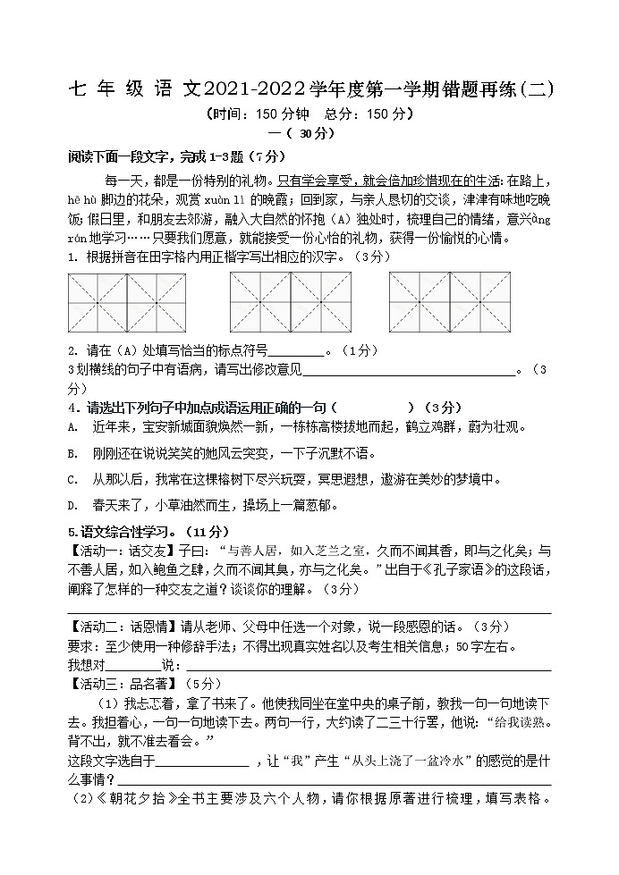 江苏省启东市2021-2022学年七年级上学期错题再练（二）语文试题（word版 含答案）第1页