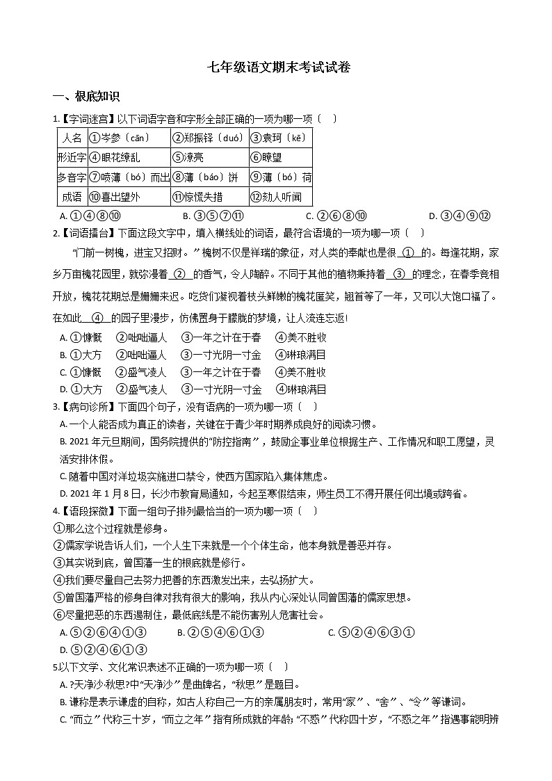 2021年湖南省长沙市七年级语文期末考试试卷及答案第1页