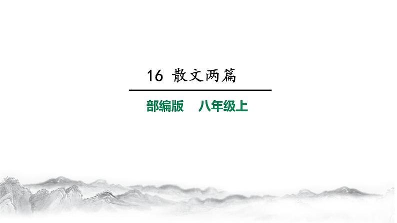 第16课《散文二篇》课件（共38张PPT）2021—2022学年部编版语文八年级上册第1页