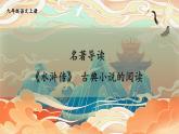 统编语文九年级上册 名著导读《水浒传》 古典小说的阅读 高效课件