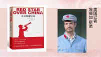 人教部编版八年级上册第三单元名著导读 《红星照耀中国》：纪实作品的阅读教课课件ppt