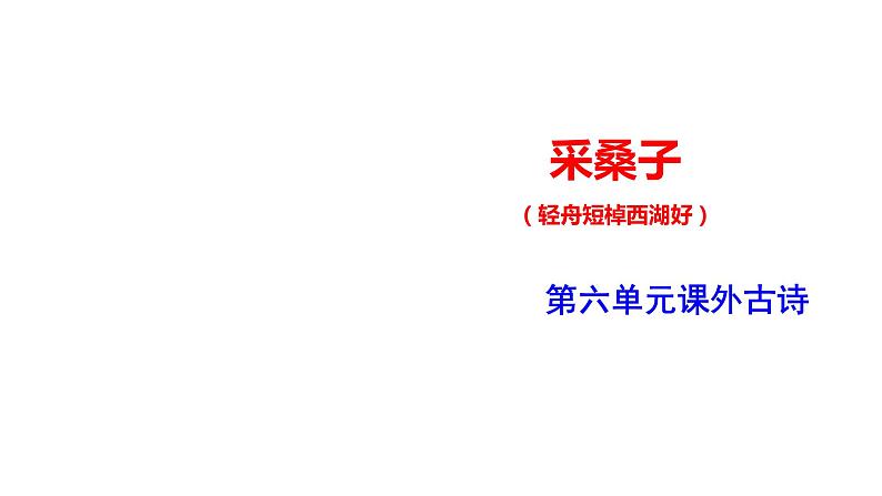 部编版八年级语文上册---采桑子课件PPT01