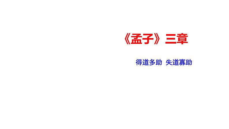 部编版八年级语文上册---《得道多助失道寡助》课件PPT第1页