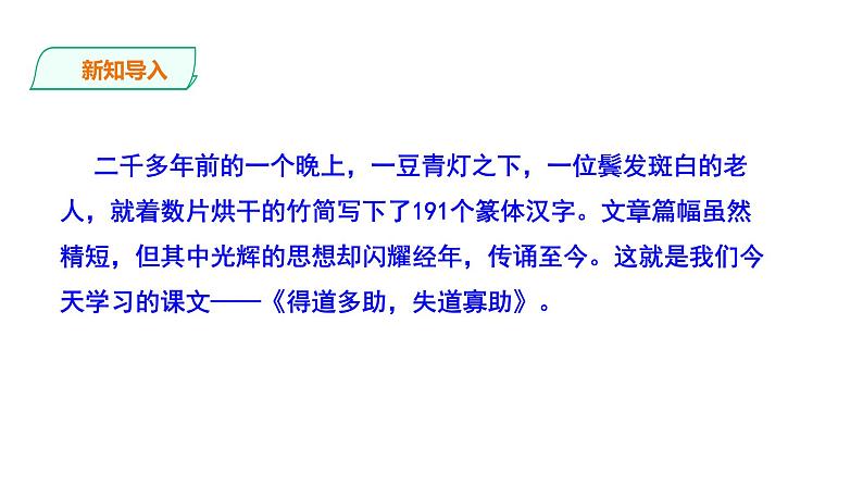 部编版八年级语文上册---《得道多助失道寡助》课件PPT02