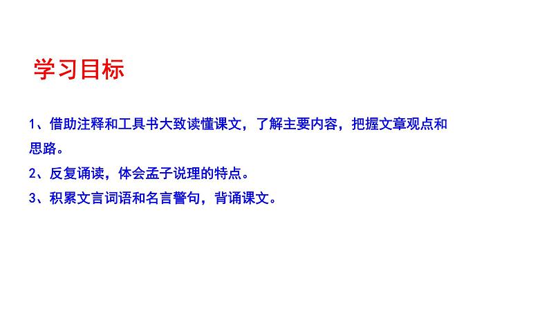 部编版八年级语文上册---《得道多助失道寡助》课件PPT03