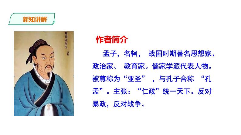 部编版八年级语文上册---《得道多助失道寡助》课件PPT04