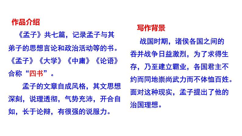 部编版八年级语文上册---《得道多助失道寡助》课件PPT05
