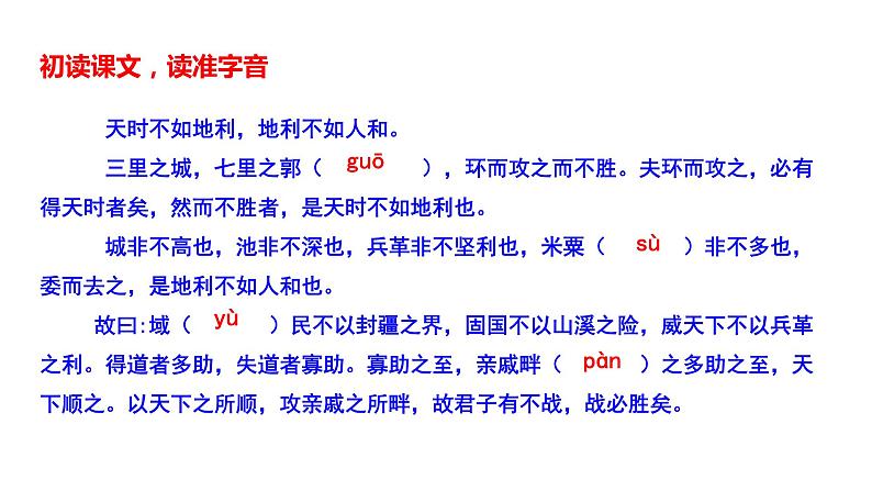 部编版八年级语文上册---《得道多助失道寡助》课件PPT06