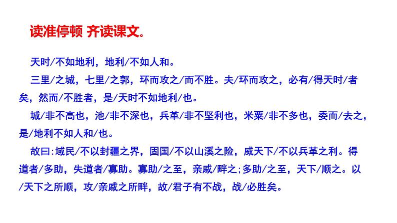 部编版八年级语文上册---《得道多助失道寡助》课件PPT07