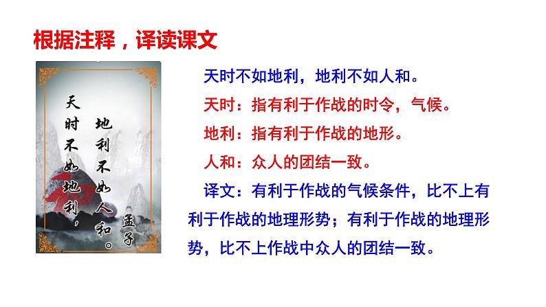 部编版八年级语文上册---《得道多助失道寡助》课件PPT08