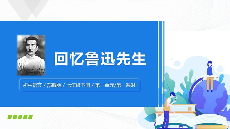 3《回忆鲁迅先生》第一课时课件+教案01