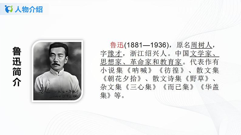 3《回忆鲁迅先生》第一课时课件+教案04