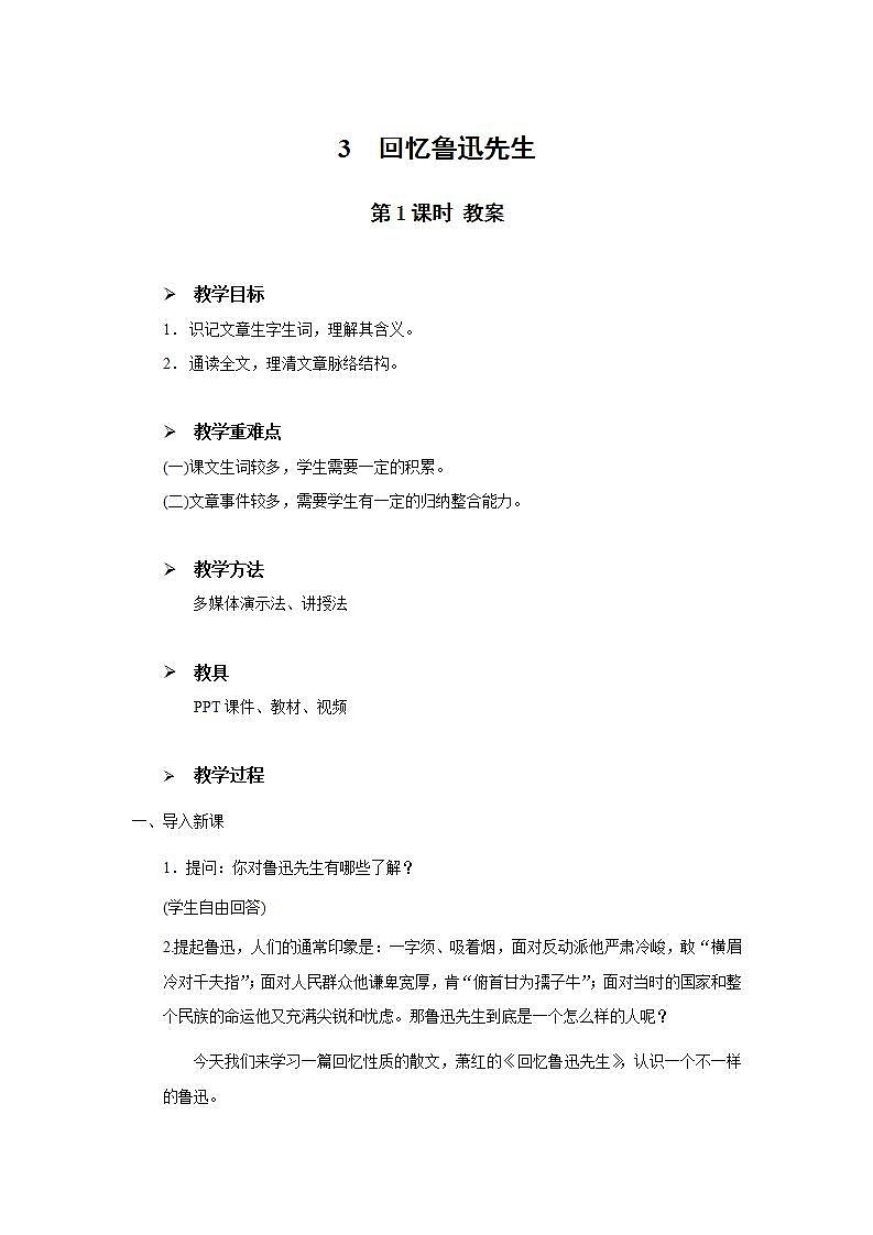 3《回忆鲁迅先生》第一课时课件+教案01
