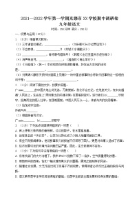 【名校真题】无锡市积余集团2021-2022学年9年级语文上册期中考试试卷（含答案）