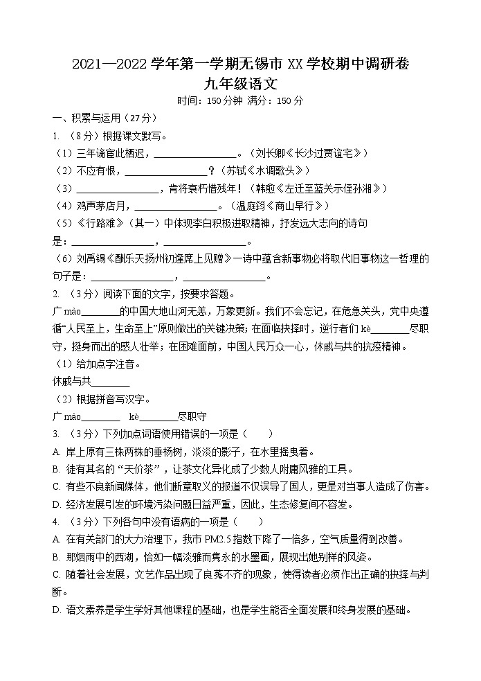 【名校真题】无锡市积余集团2021-2022学年9年级语文上册期中考试试卷（含答案）01